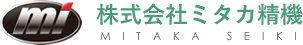 株式会社ミタカ精機