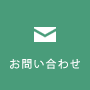 株式会社ミタカ精機へのお問い合わせ